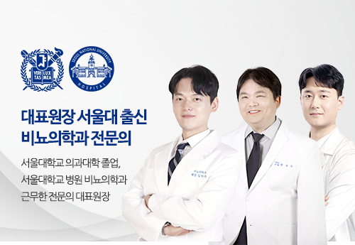 서울대출신 대표원장 진료